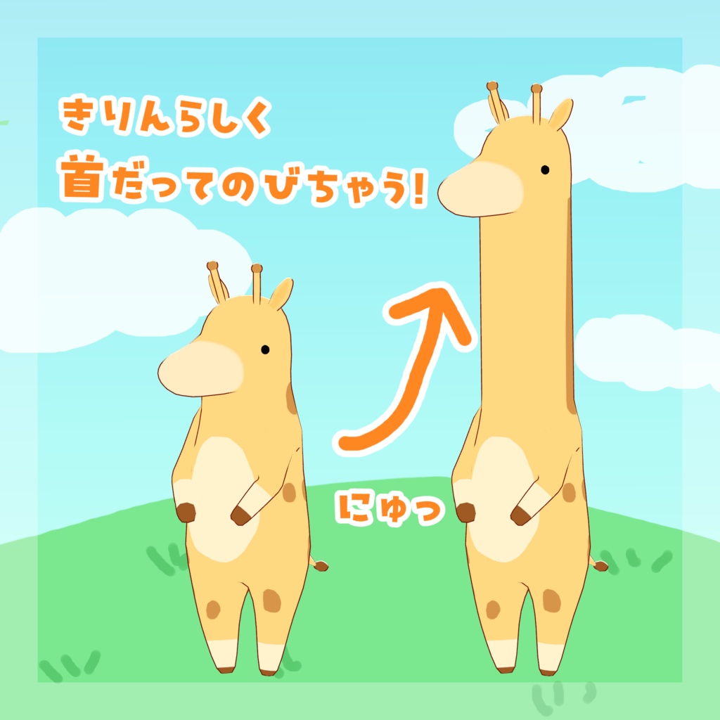 【オリジナル3Dモデル】きりんベビー【VRC想定モデル】