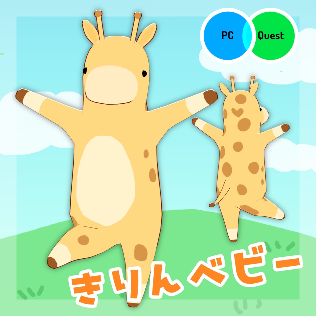 【オリジナル3Dモデル】きりんベビー【VRC想定モデル】