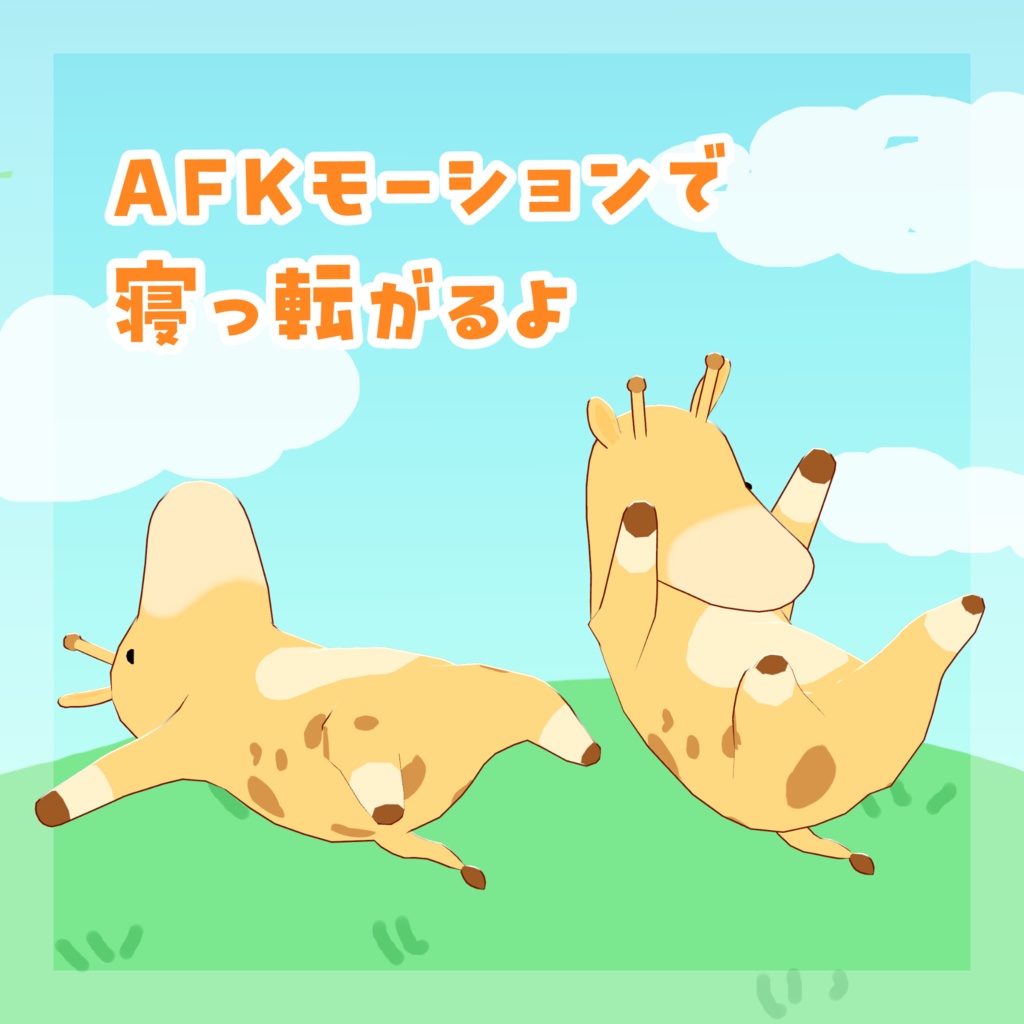 【オリジナル3Dモデル】きりんベビー【VRC想定モデル】