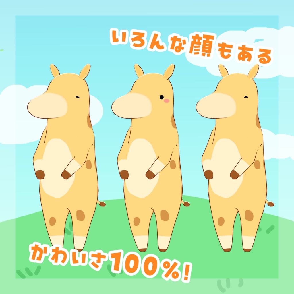 【オリジナル3Dモデル】きりんベビー【VRC想定モデル】