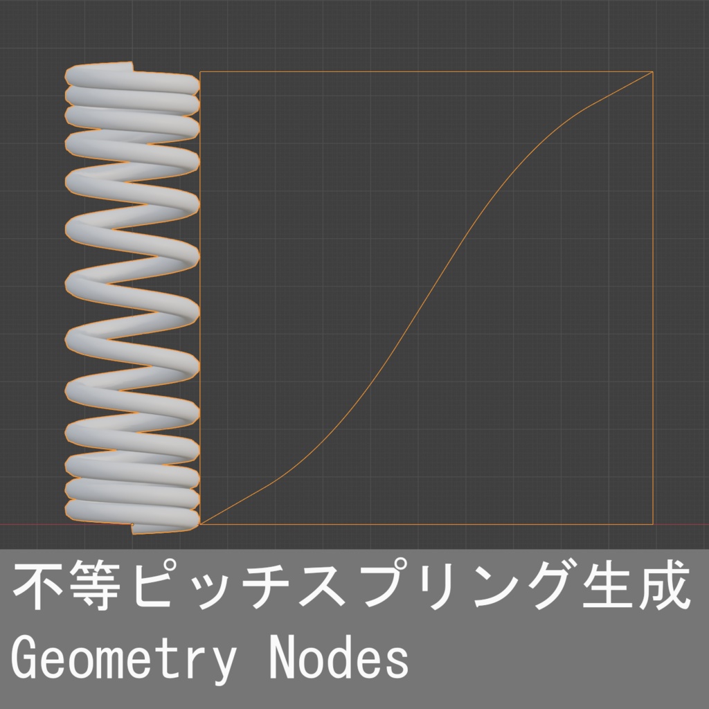 不等ピッチスプリング生成Geometry Nodes