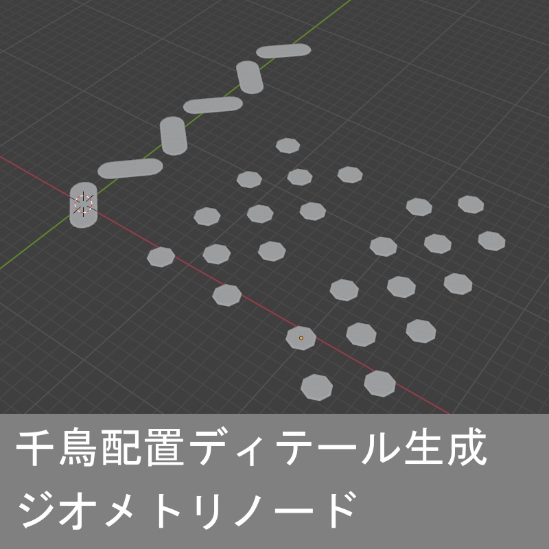 千鳥配置ディテール生成ジオメトリノード