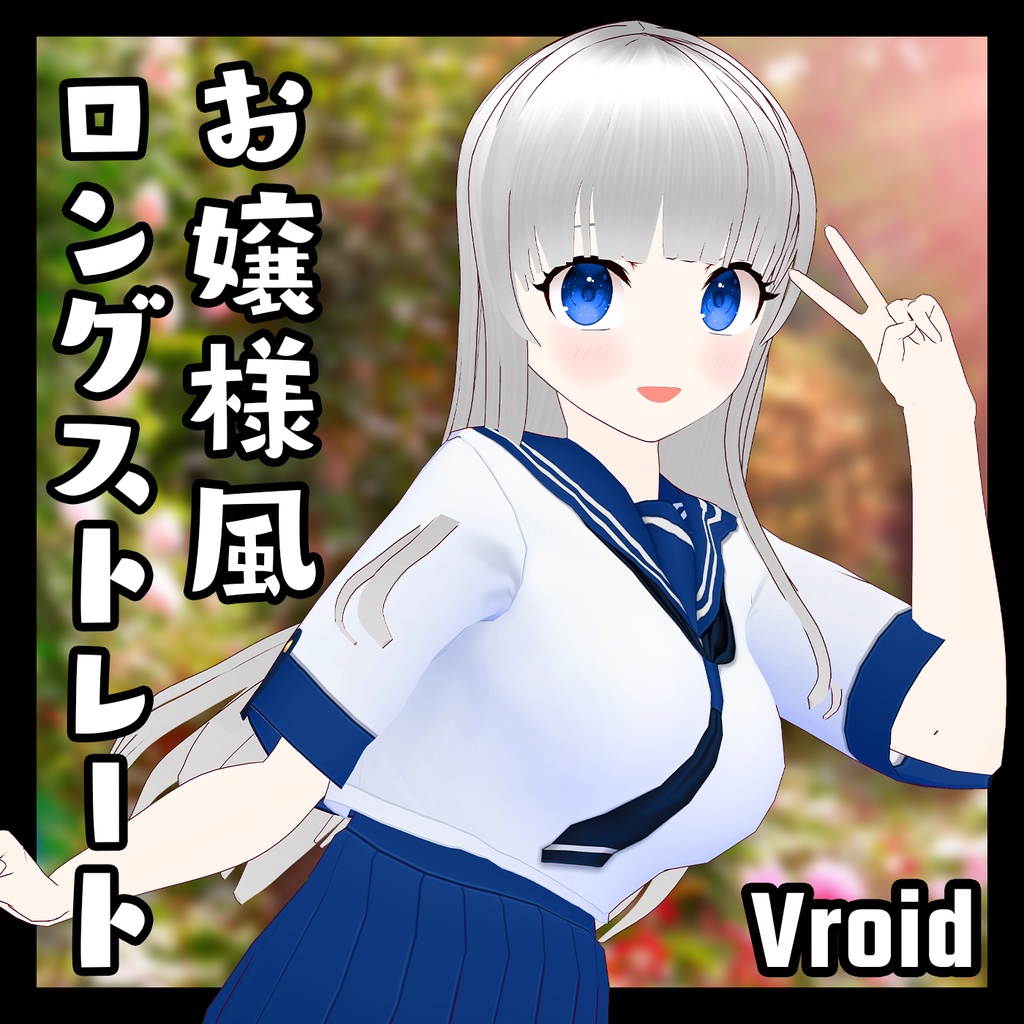 【Vroid/正式版】お嬢様風ロングストレート【ヘアプリセット】