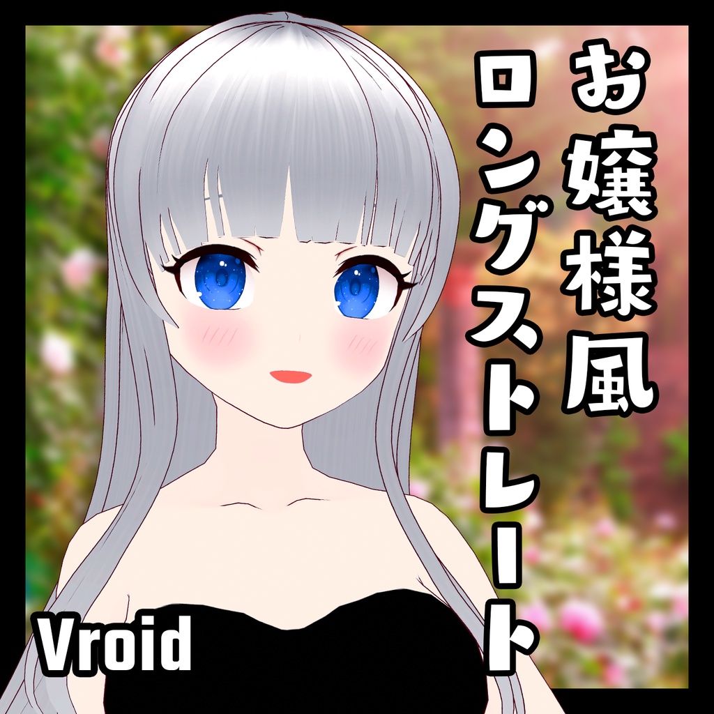 【Vroid/正式版】お嬢様風ロングストレート【ヘアプリセット】