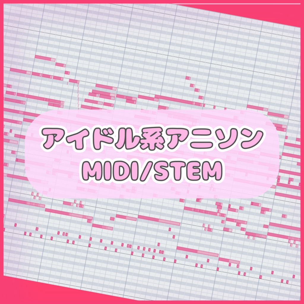 【DTM】アイドル系アニソン楽曲の「MIDI & Stem」