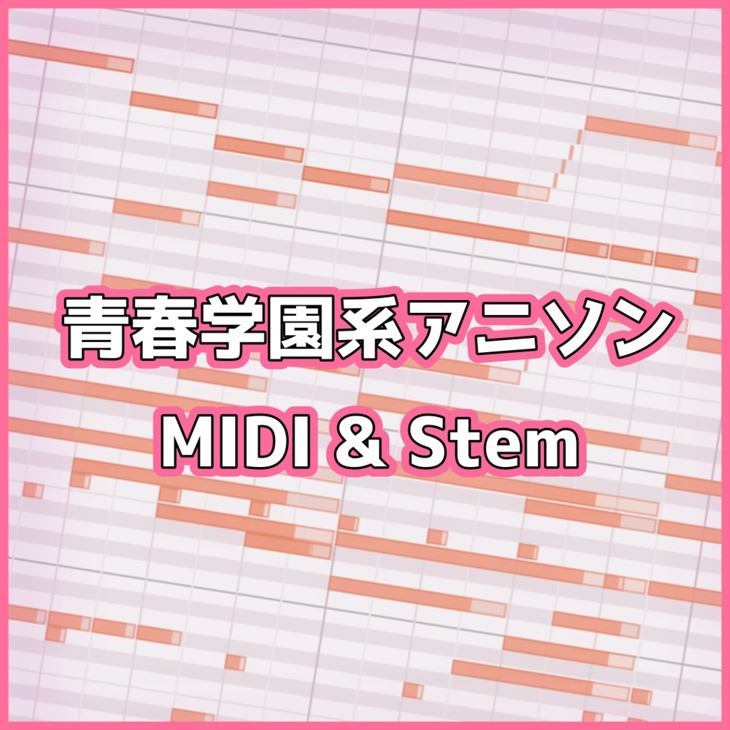 【DTM】青春学園系アニソン楽曲の「MIDI & Stem」