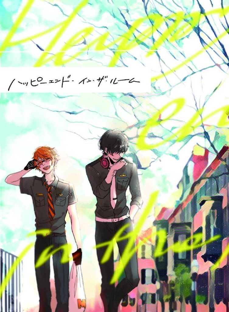 ハッピーエンド・イン・ザ・ルーム