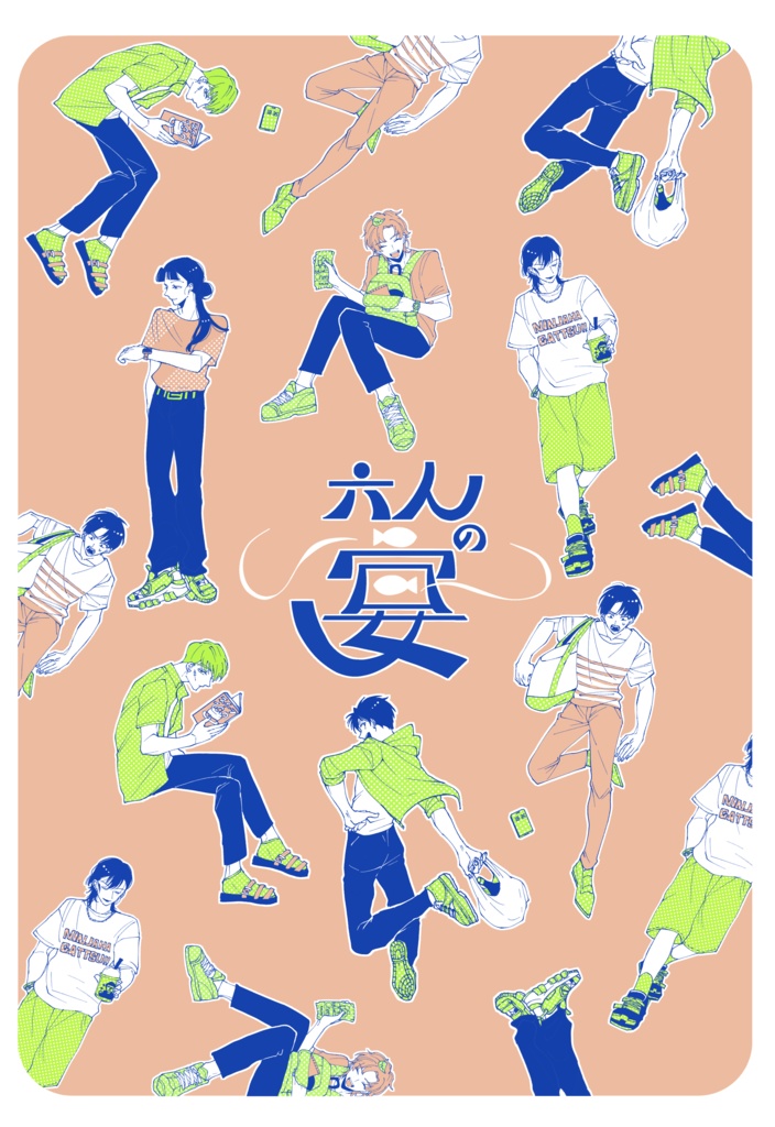 六人の宴