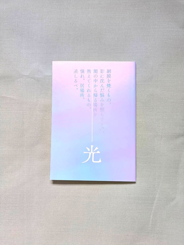 光【表紙特殊用紙・厚塗り透明箔押し】