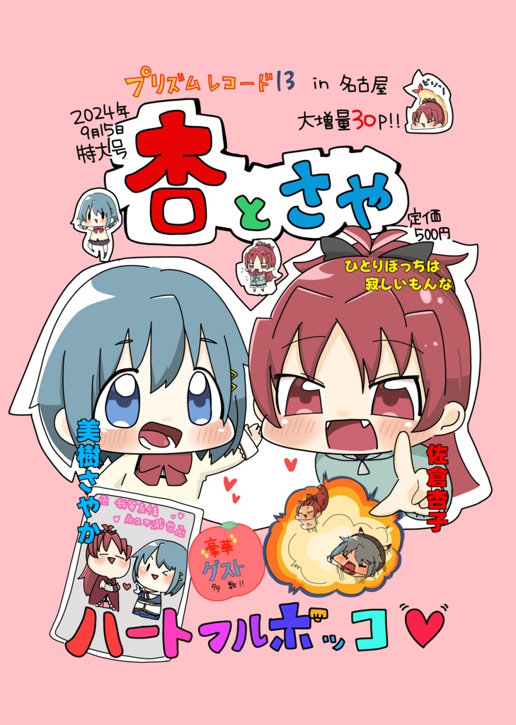 杏とさや