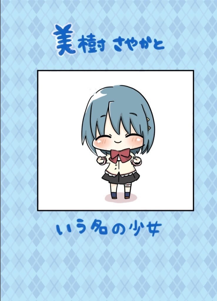 美樹さやかという名の少女