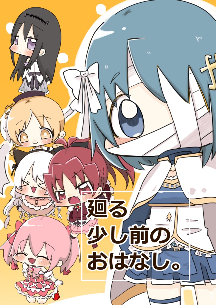 新刊「廻る少し前のおはなし。」