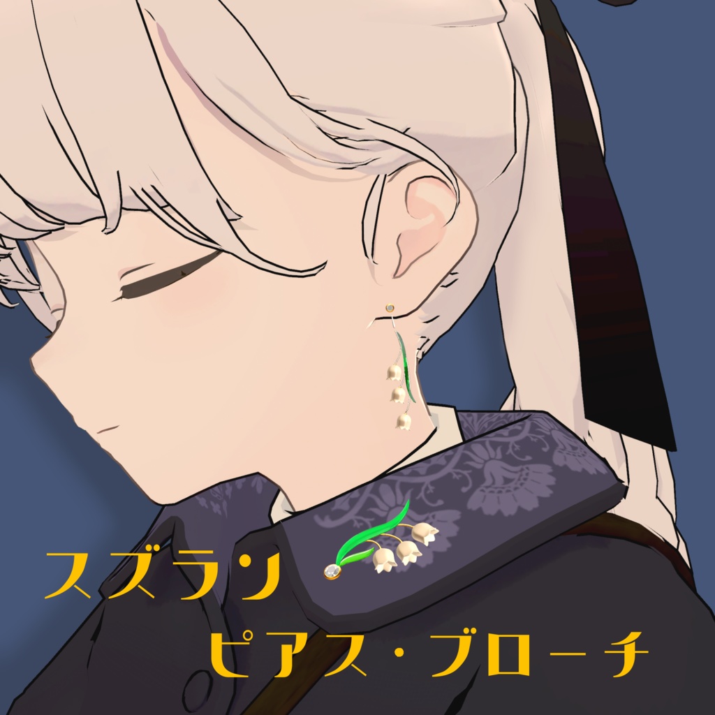 Muguet Bijoux スズラン ピアス・ブローチ