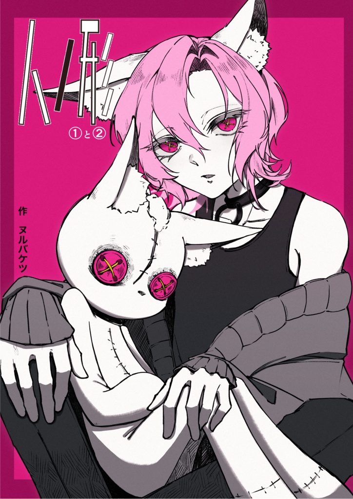 【オリジナル漫画】「人/形」としろうの話①・②