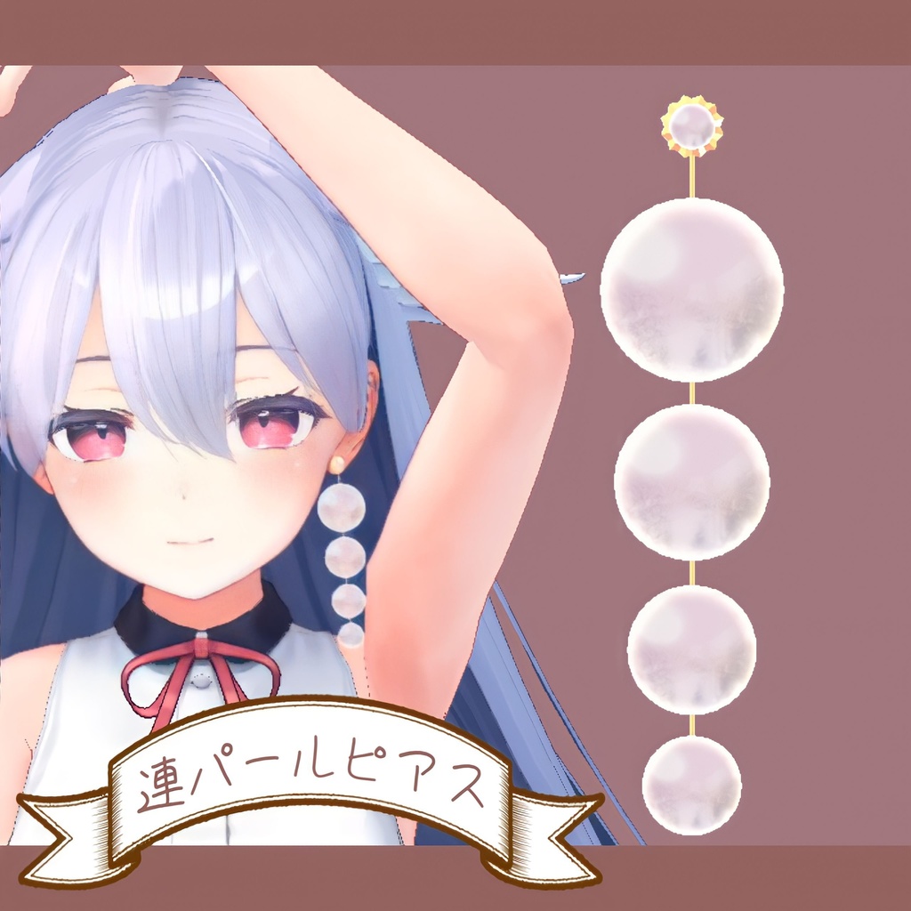 連パールピアス