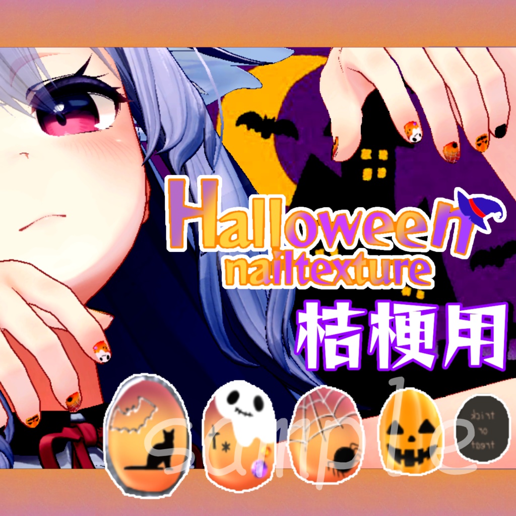 ハロウィンネイルテクスチャ 桔梗用