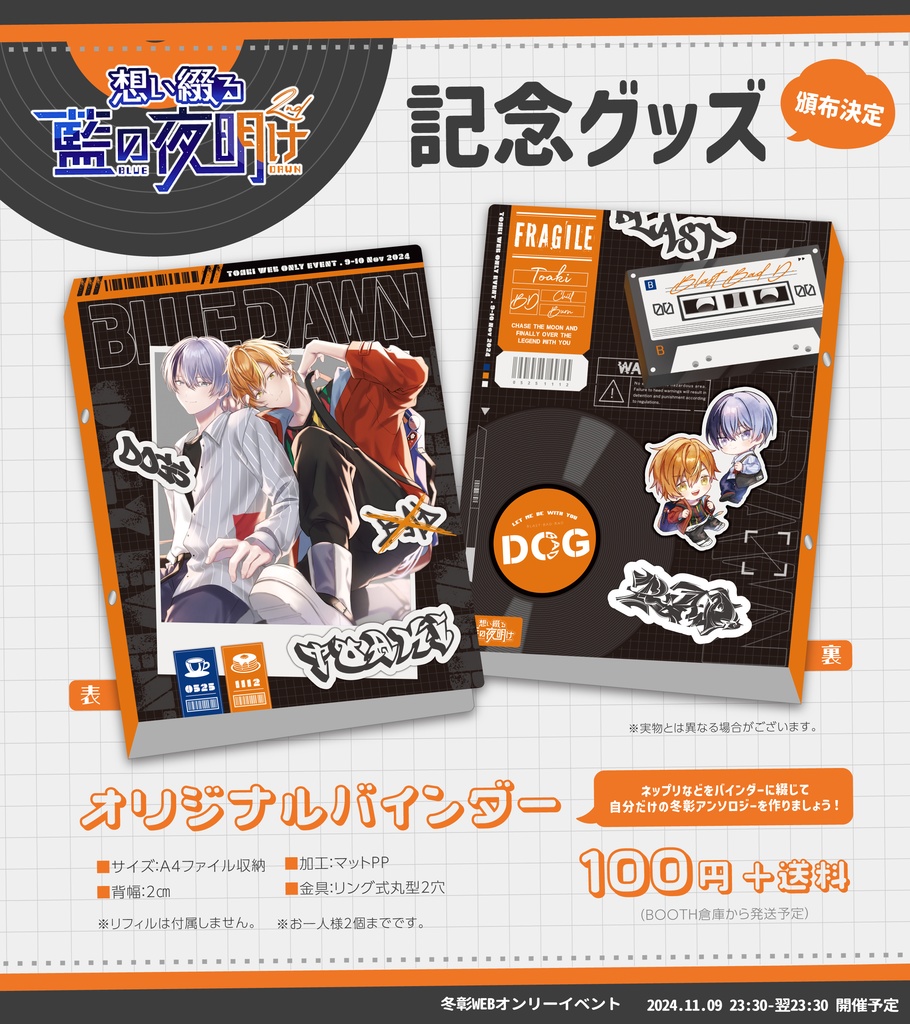 【あいあけ2記念グッズ】オリジナルバインダー