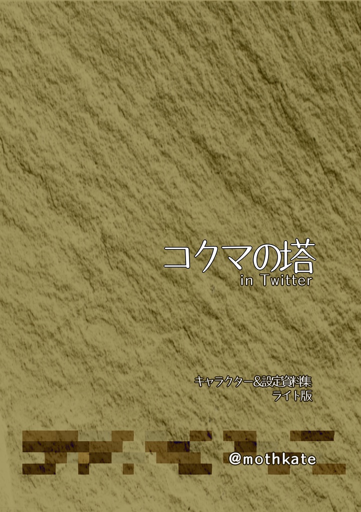 『コクマの塔inTwitterキャラクター＆設定資料集ライト版』