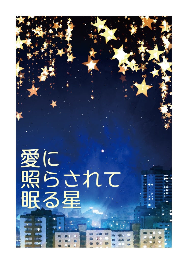 愛に照らされて眠る星