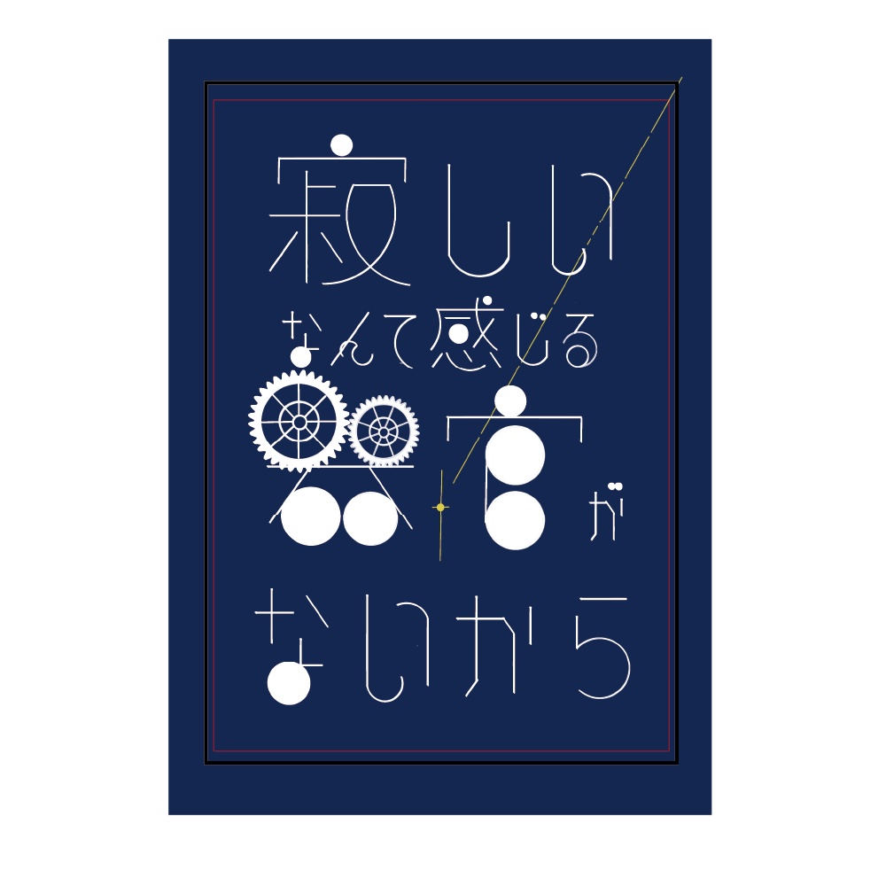 テセウスの船 リリックステッカー