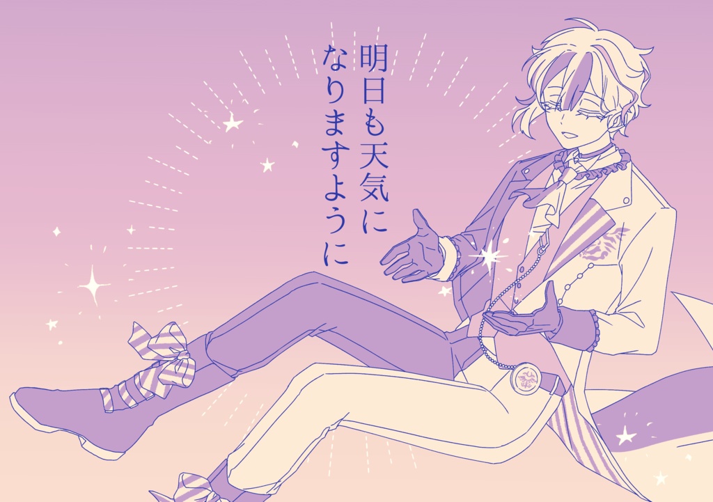 明日も天気になりますように