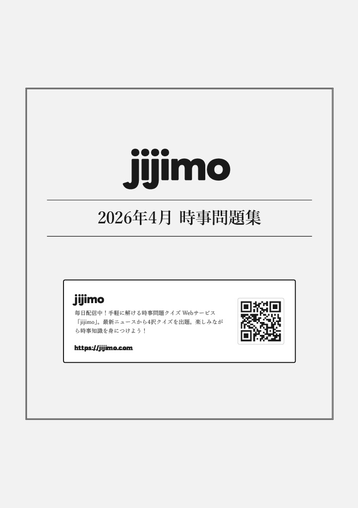 2026年4月 時事問題集