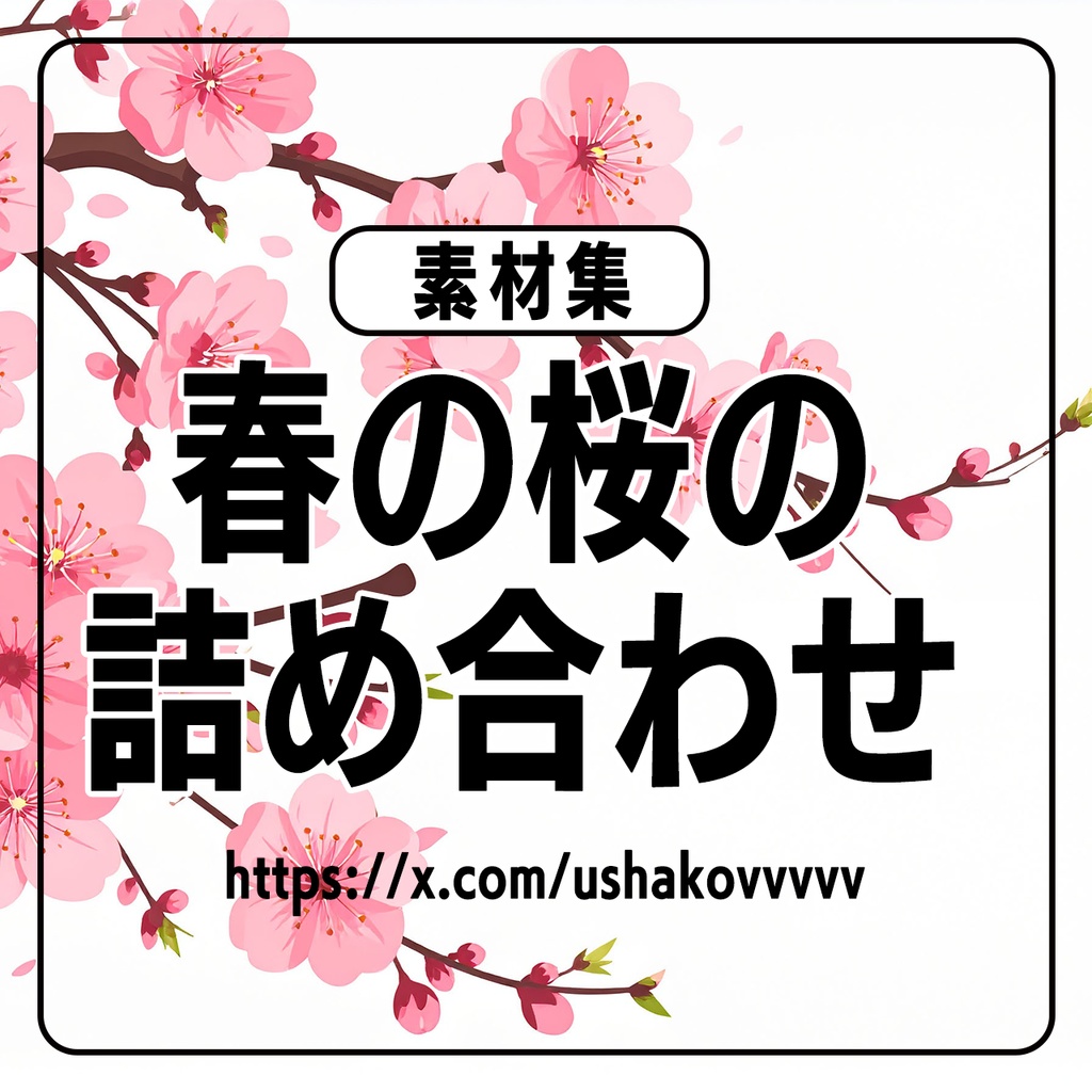 春の桜 素材集｜やさしい雰囲気のフレーム・背景セット（7枚）