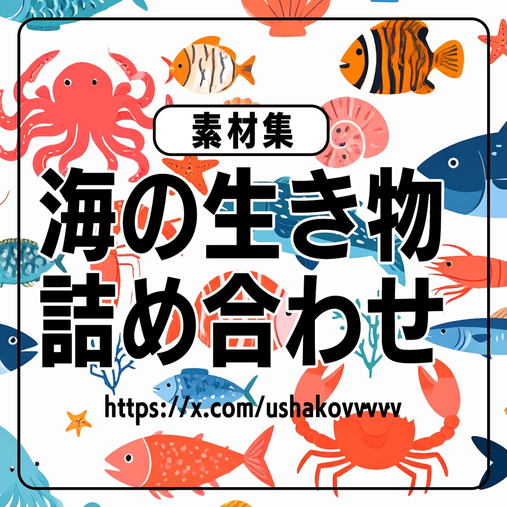  海の生き物イラスト・アイコン素材