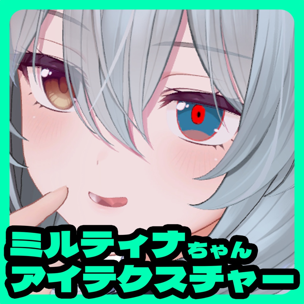 ミルティナ / アイテクスチャー アニメルック