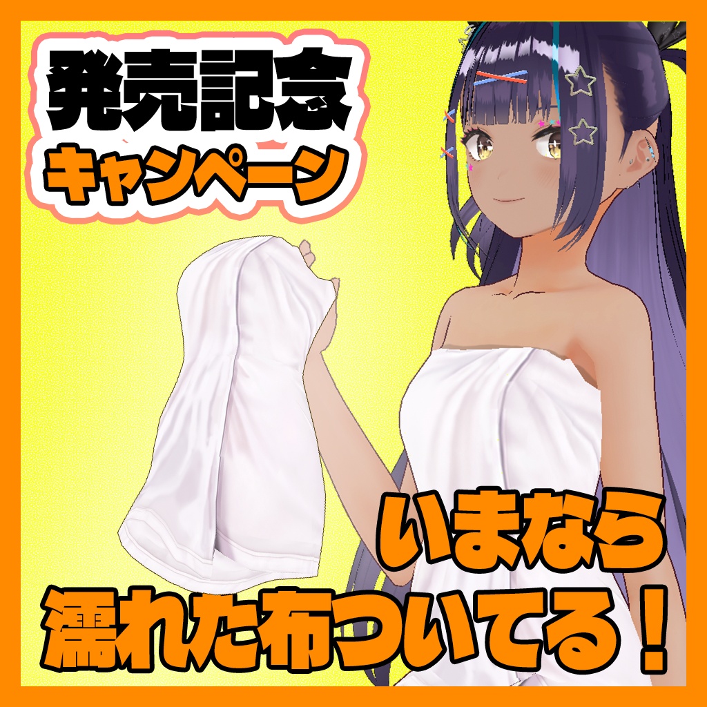 【リリース記念セール】VRoidに見えないお肌【濡れた布付き】