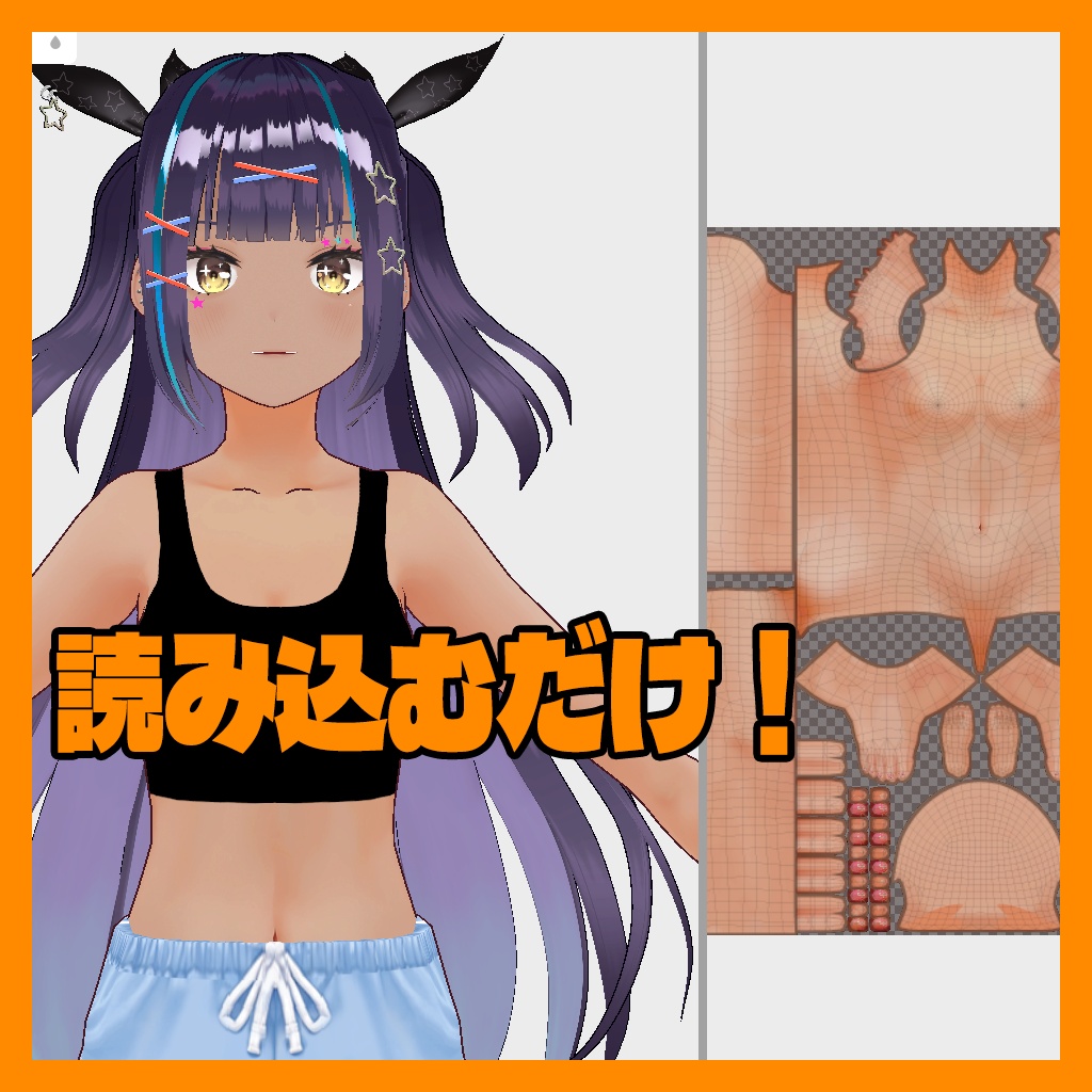 【リリース記念セール】VRoidに見えないお肌【濡れた布付き】