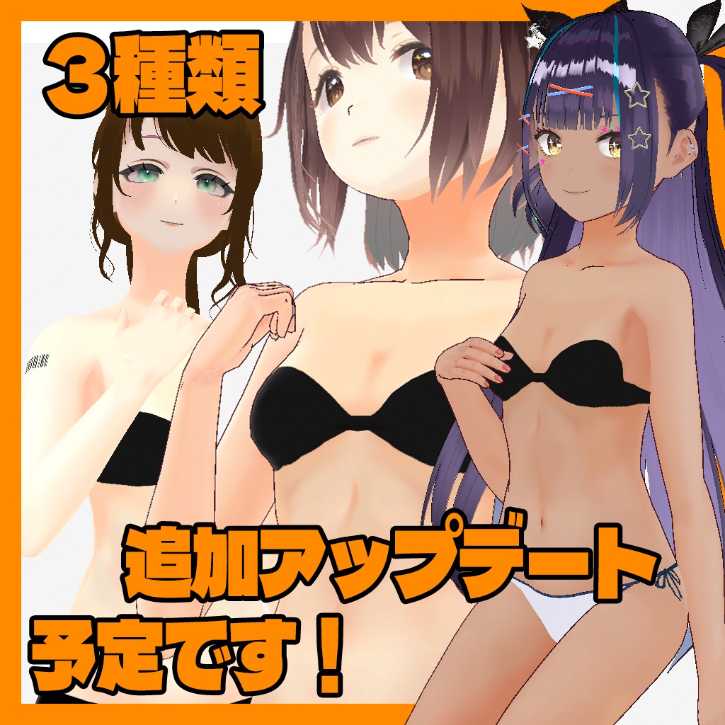 【リリース記念セール】VRoidに見えないお肌【濡れた布付き】
