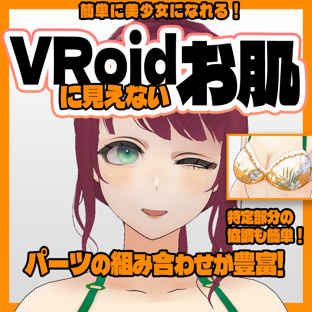 【販売開始前】VRoidに見えないお肌