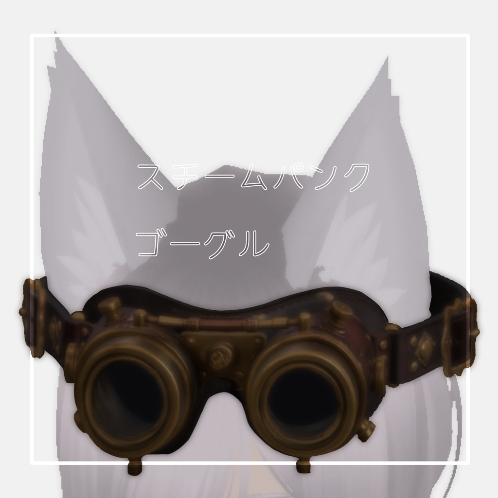 スチームパンクゴーグル