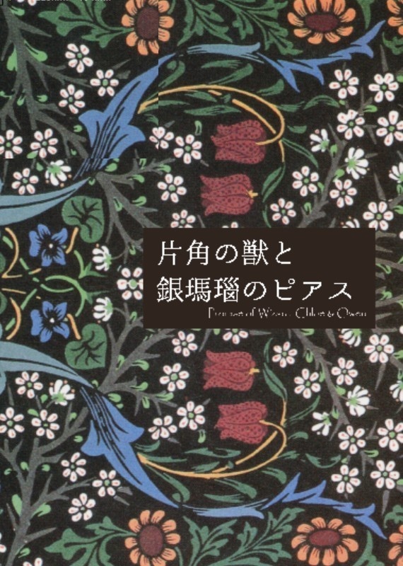 片角の獣と銀瑪瑙のピアス