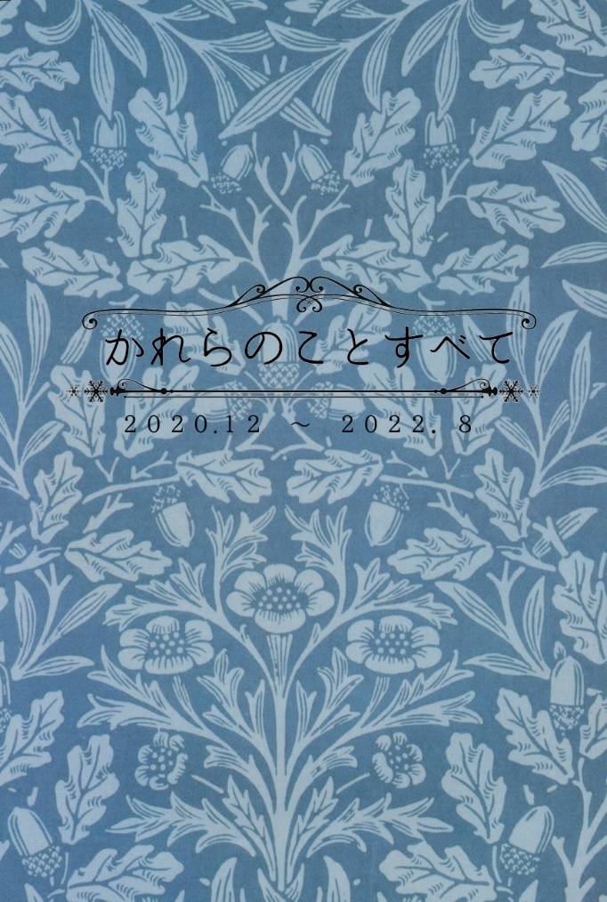かれらのことすべて