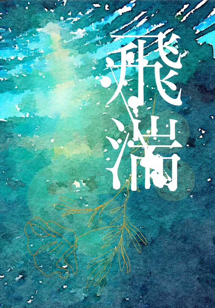 飛湍