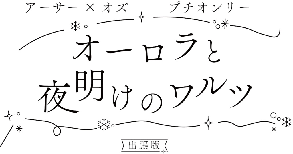 プチオンリー参加用ロゴデータ