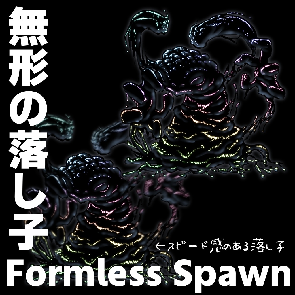 TRPG素材】クトゥルフ神話生物素材集【無料】 - són_na - BOOTH