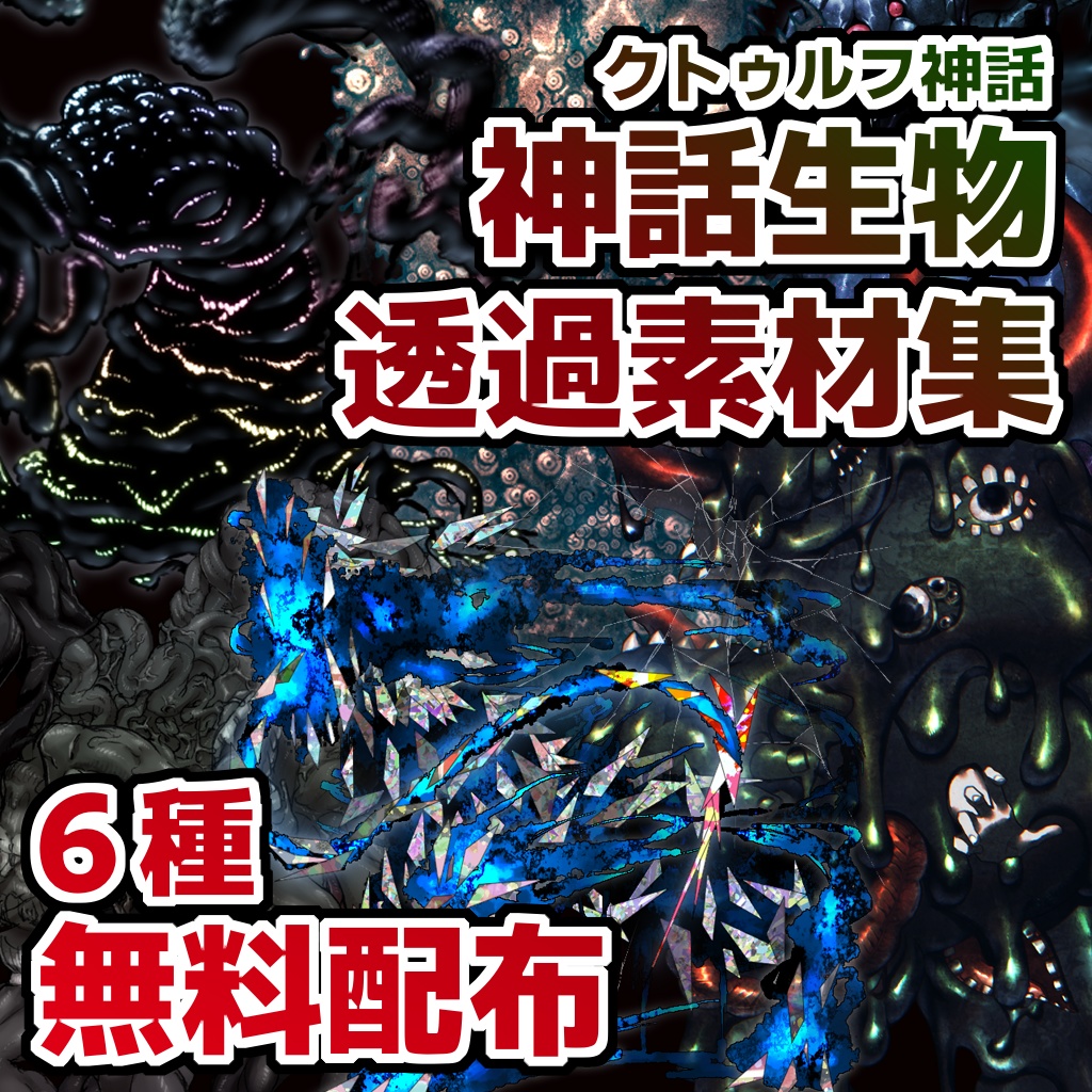 【TRPG素材】クトゥルフ神話生物素材集【無料】