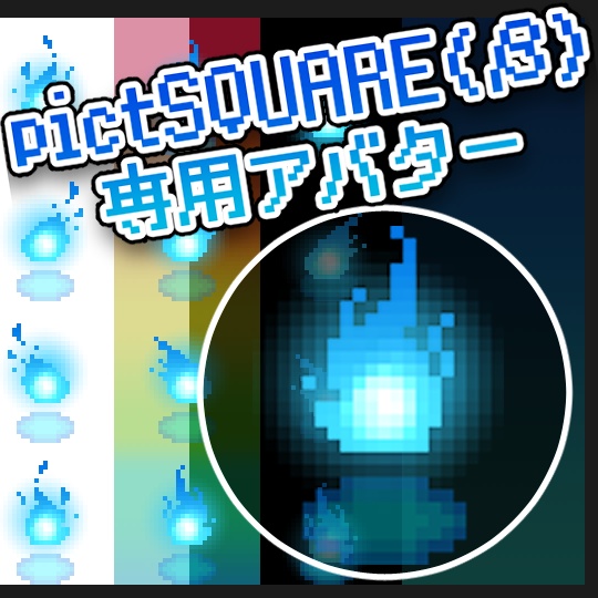 【pictSQUARE専用】魂