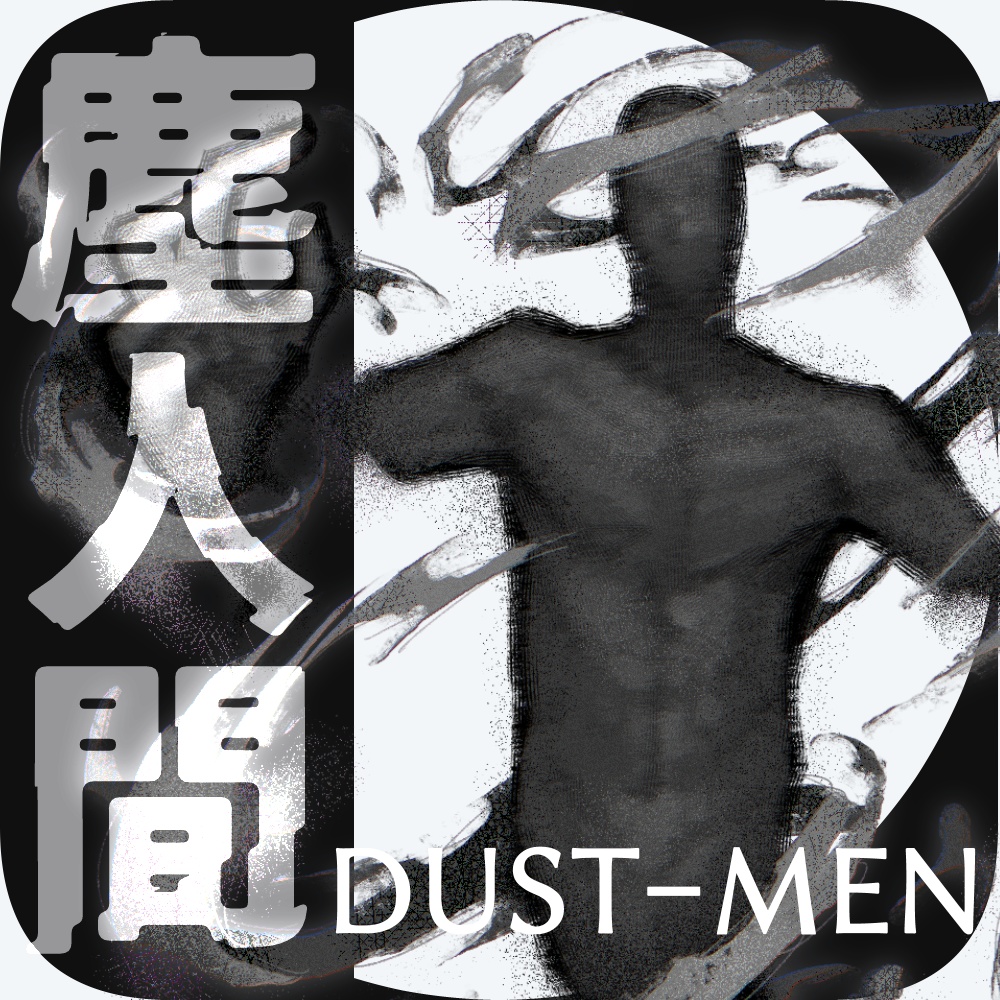 【TRPG素材】塵人間【無料】