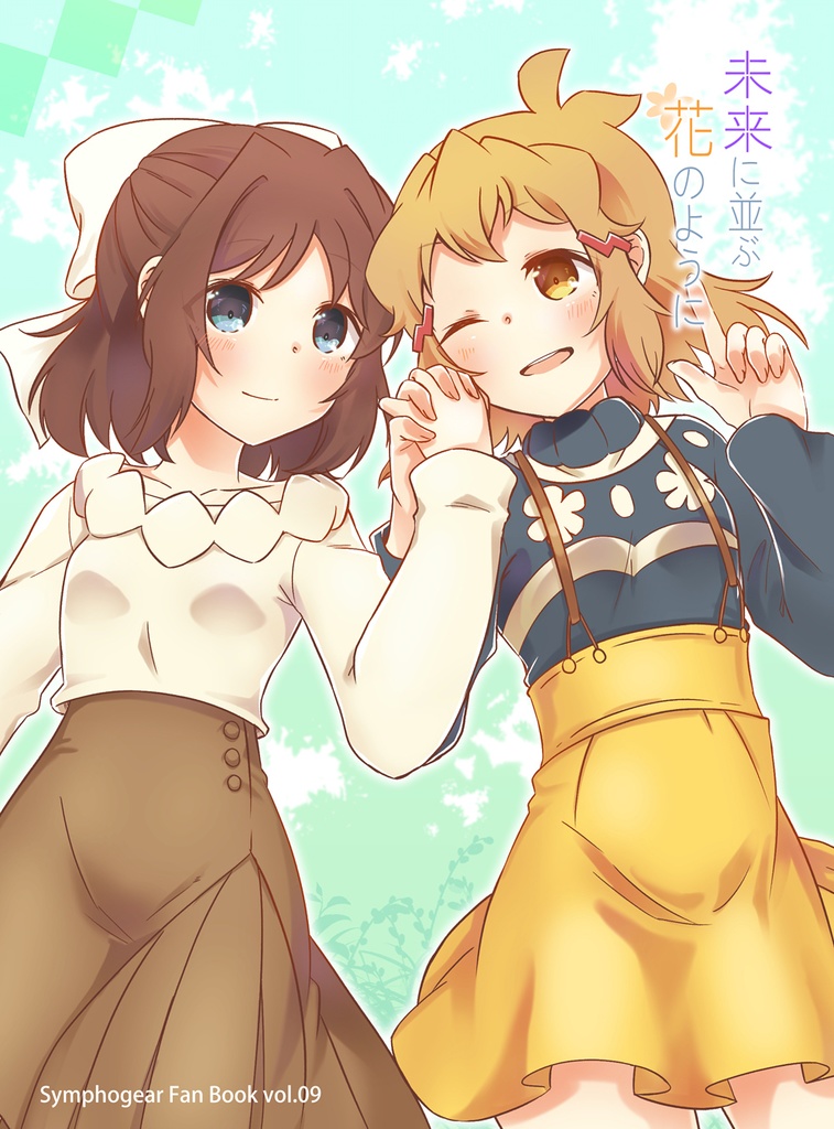 未来に並ぶ花のように