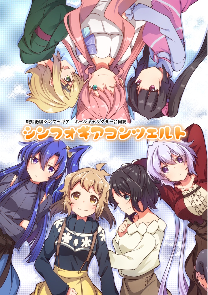 シンフォギア合同誌～シンフォギアコンツェルト～