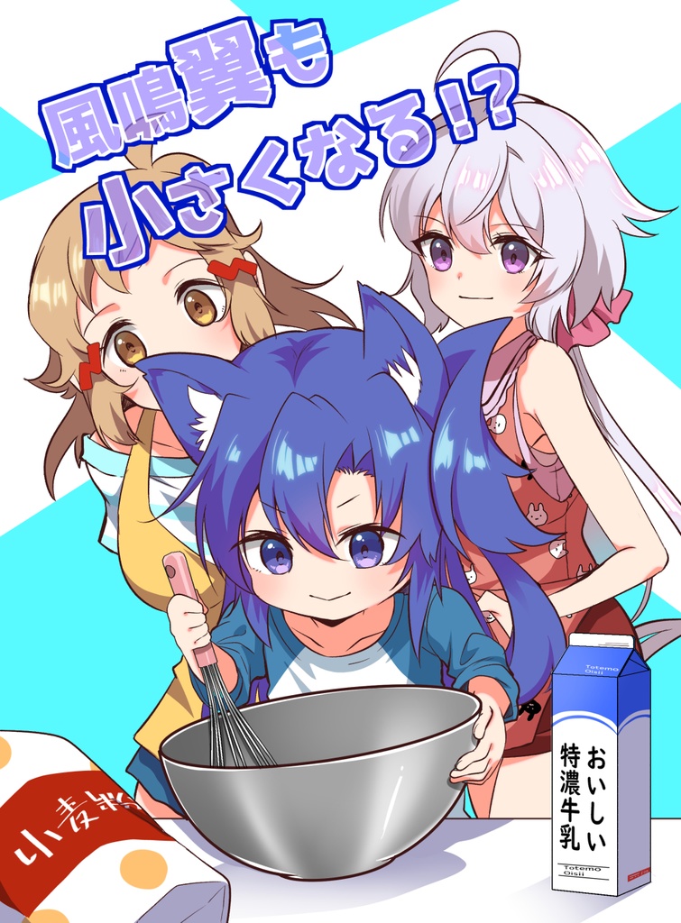 風鳴翼小さくなる！？