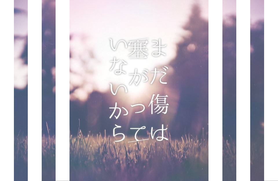 ブラッドパス-傷はまだ塞がっていないから