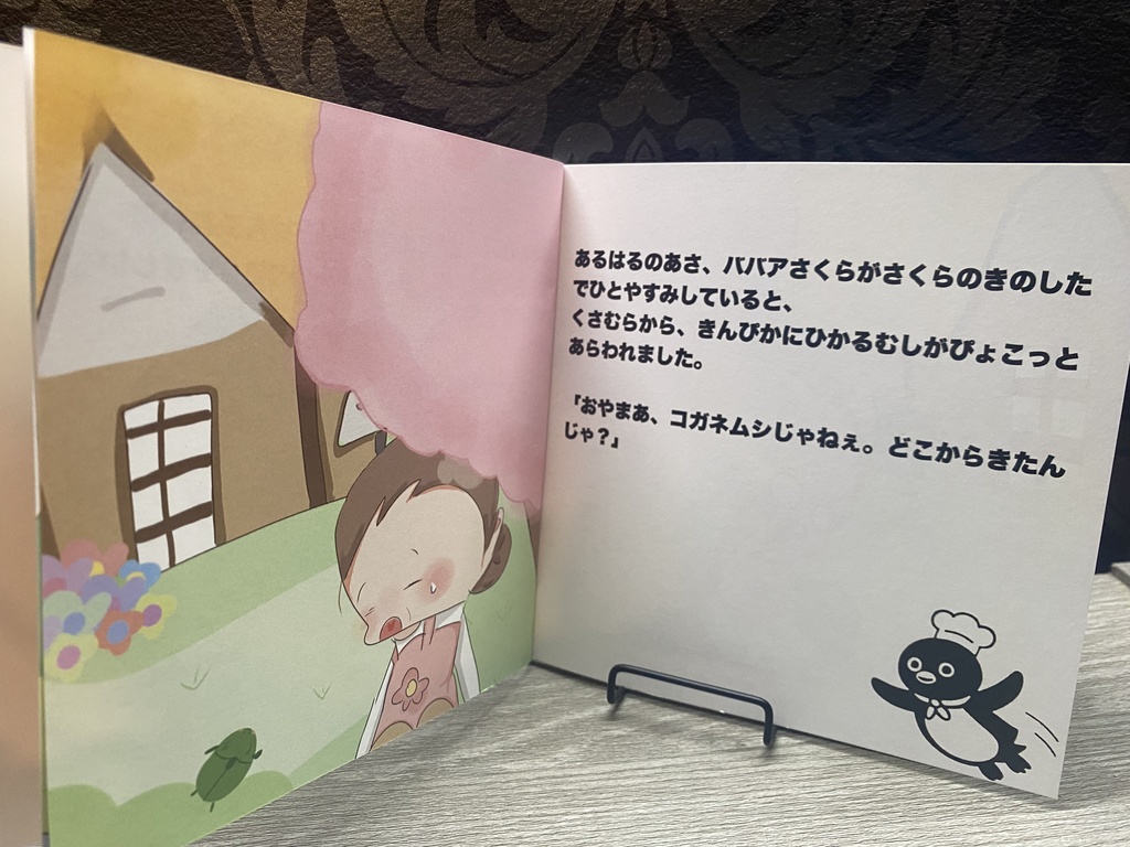 【絵本】ババアさくらとコガネムシ