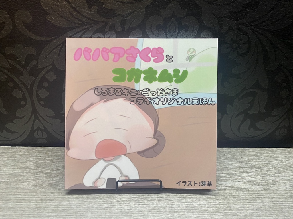 【絵本】ババアさくらとコガネムシ