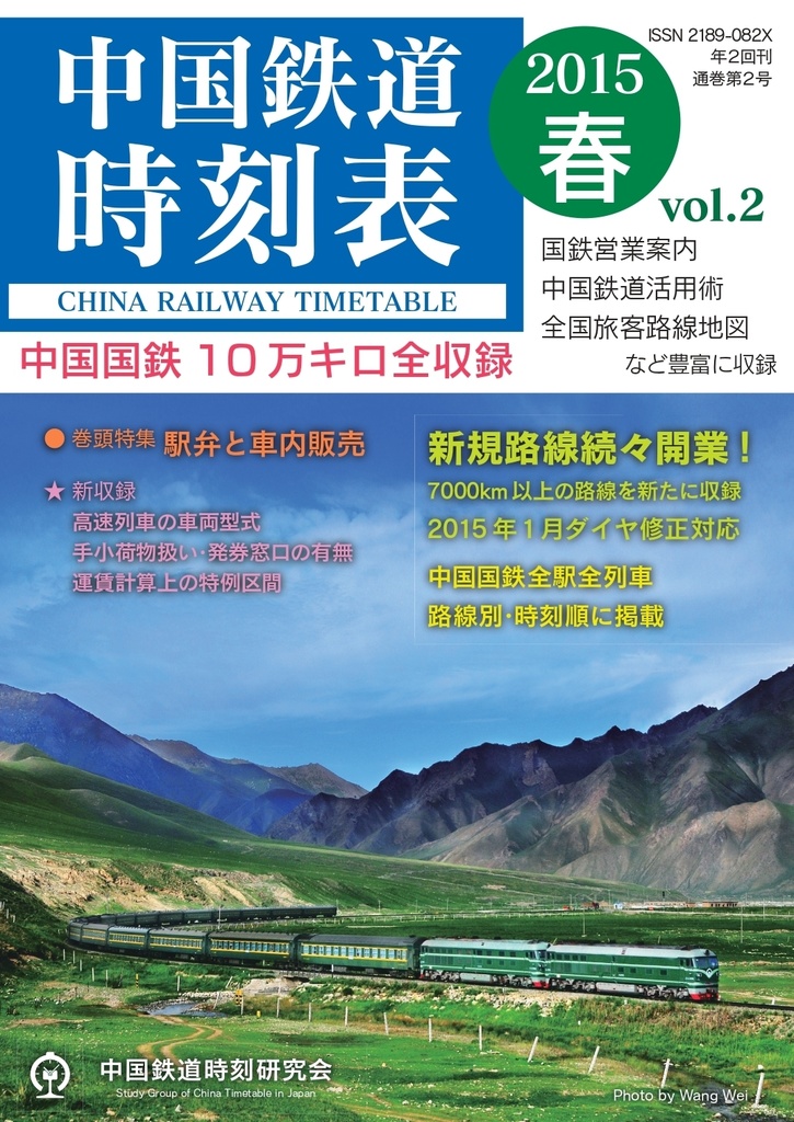 中国鉄道時刻表 2015春 vol.2