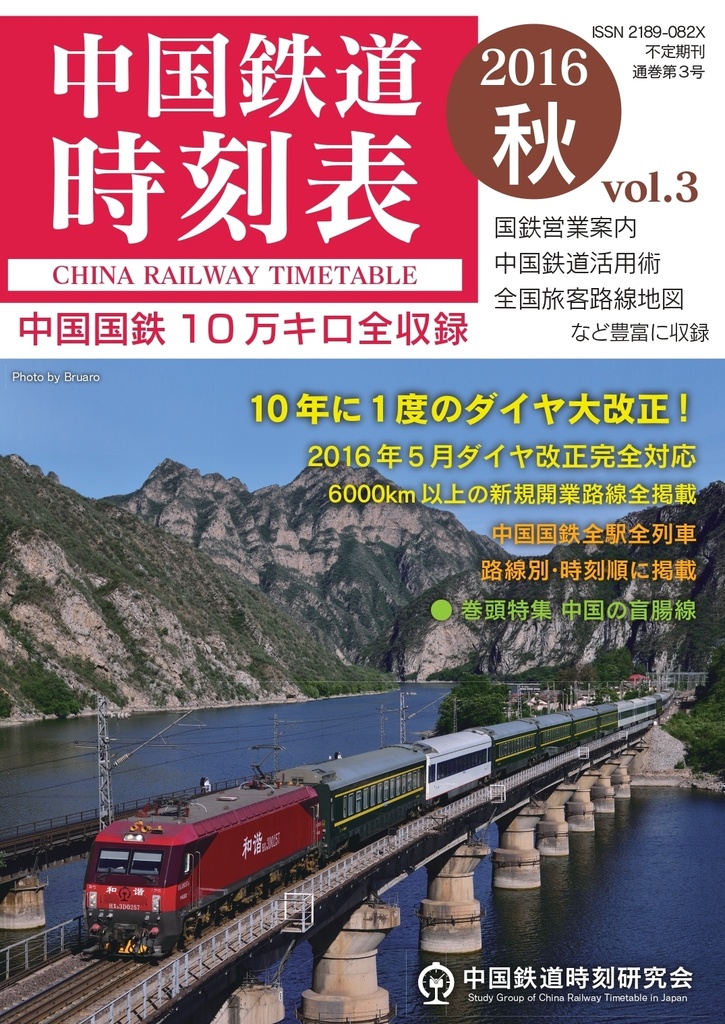 中国鉄道時刻表 2016秋 vol.3